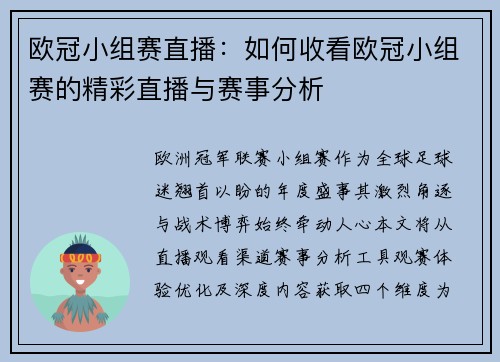 欧冠小组赛直播：如何收看欧冠小组赛的精彩直播与赛事分析