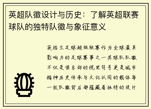 英超队徽设计与历史：了解英超联赛球队的独特队徽与象征意义