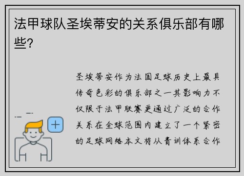 法甲球队圣埃蒂安的关系俱乐部有哪些？