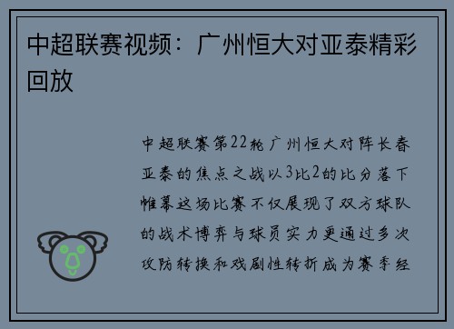 中超联赛视频：广州恒大对亚泰精彩回放