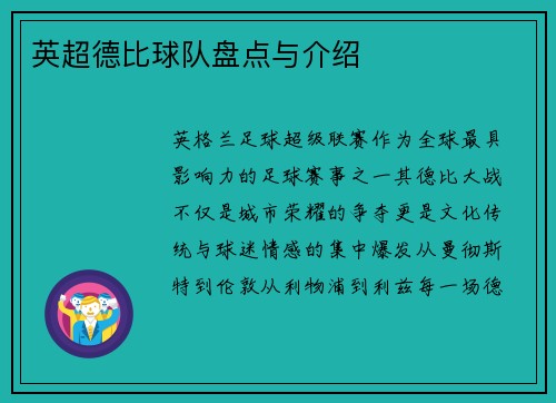 英超德比球队盘点与介绍