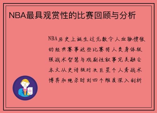 NBA最具观赏性的比赛回顾与分析