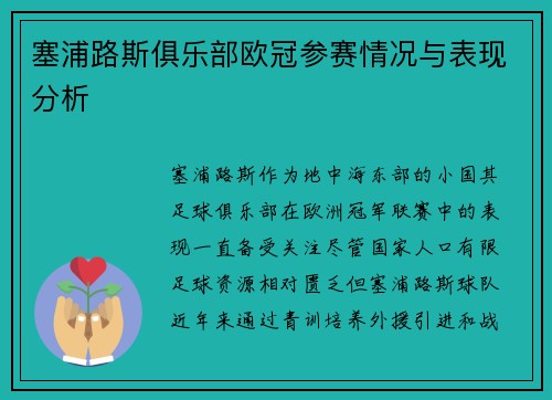 塞浦路斯俱乐部欧冠参赛情况与表现分析