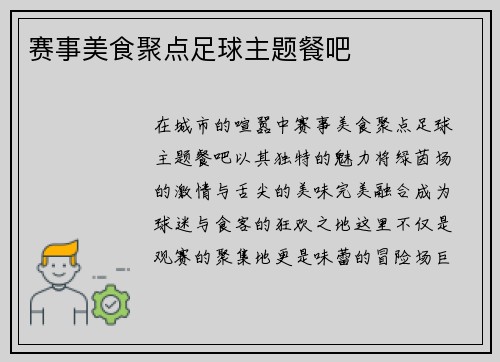 赛事美食聚点足球主题餐吧