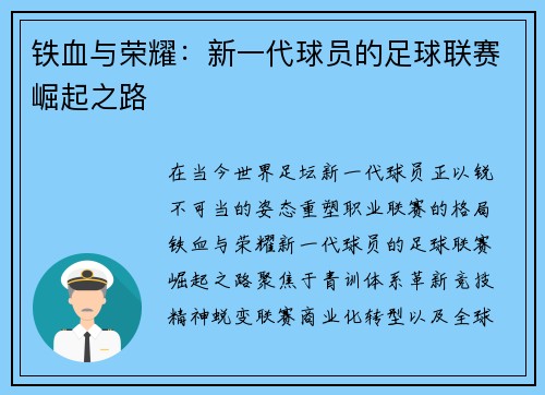 铁血与荣耀：新一代球员的足球联赛崛起之路