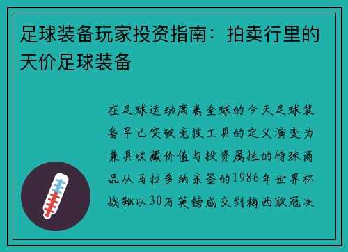 足球装备玩家投资指南：拍卖行里的天价足球装备