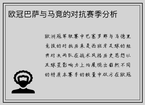 欧冠巴萨与马竞的对抗赛季分析