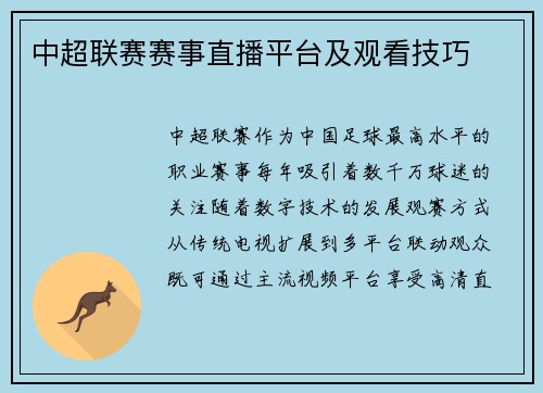 中超联赛赛事直播平台及观看技巧