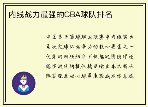 内线战力最强的CBA球队排名