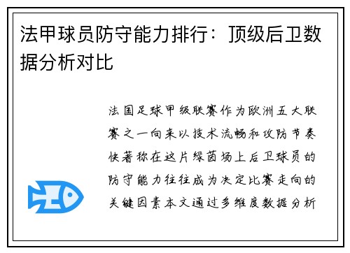 法甲球员防守能力排行：顶级后卫数据分析对比