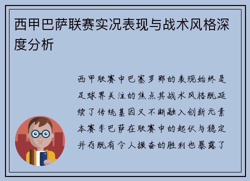 西甲巴萨联赛实况表现与战术风格深度分析