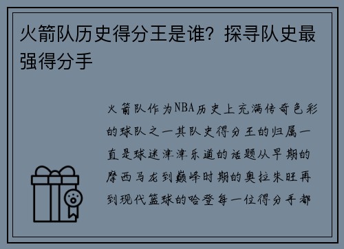 火箭队历史得分王是谁？探寻队史最强得分手
