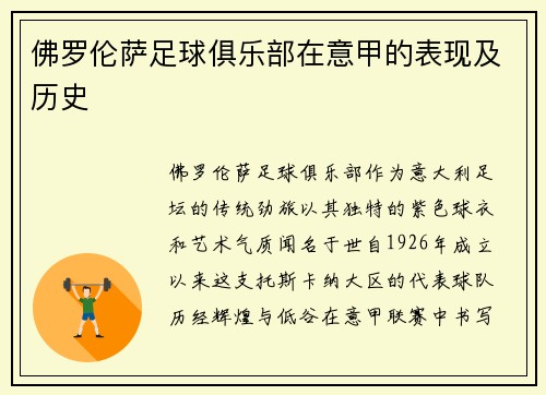 佛罗伦萨足球俱乐部在意甲的表现及历史