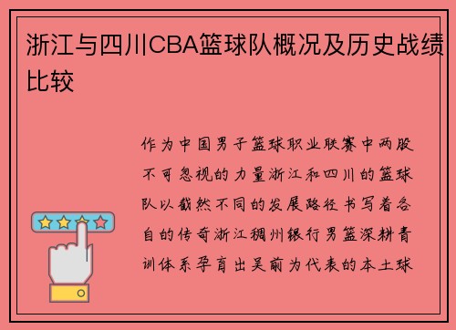 浙江与四川CBA篮球队概况及历史战绩比较