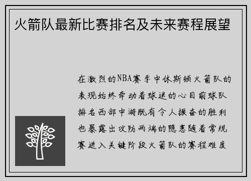 火箭队最新比赛排名及未来赛程展望