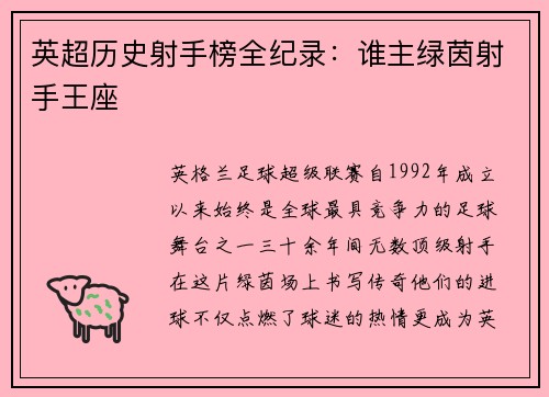 英超历史射手榜全纪录：谁主绿茵射手王座