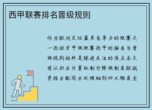 西甲联赛排名晋级规则