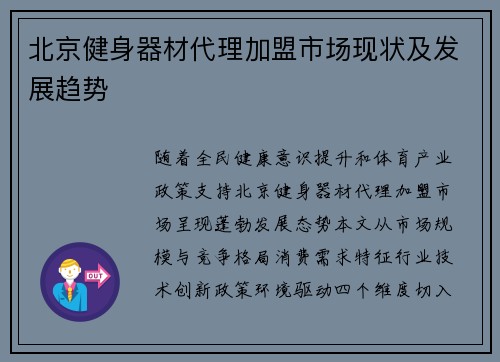 北京健身器材代理加盟市场现状及发展趋势