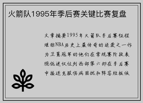 火箭队1995年季后赛关键比赛复盘