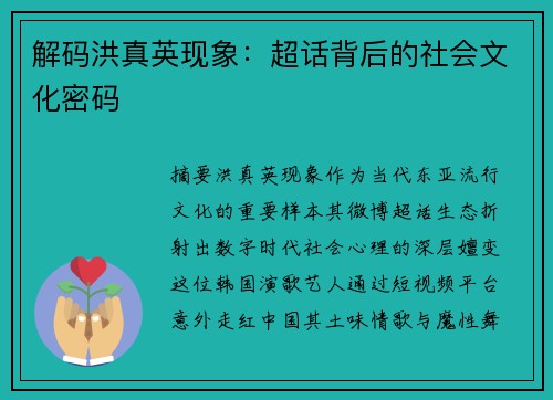 解码洪真英现象：超话背后的社会文化密码