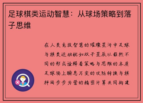 足球棋类运动智慧：从球场策略到落子思维