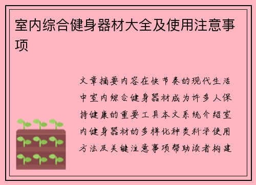 室内综合健身器材大全及使用注意事项