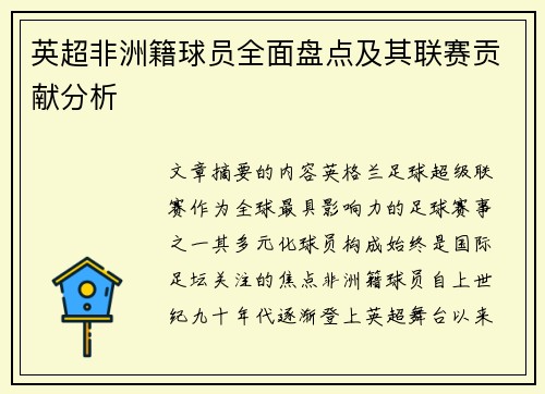 英超非洲籍球员全面盘点及其联赛贡献分析