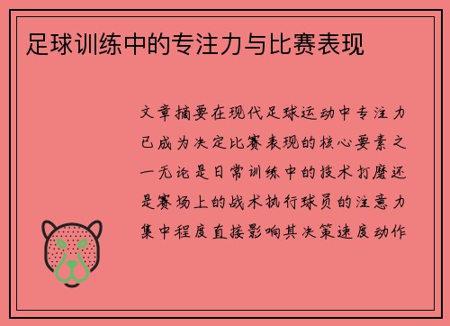 足球训练中的专注力与比赛表现