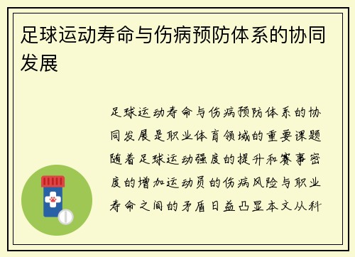 足球运动寿命与伤病预防体系的协同发展