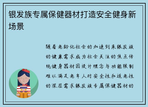 银发族专属保健器材打造安全健身新场景