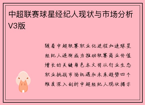 中超联赛球星经纪人现状与市场分析V3版