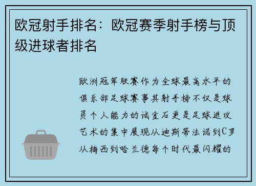 欧冠射手排名：欧冠赛季射手榜与顶级进球者排名