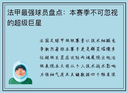 法甲最强球员盘点：本赛季不可忽视的超级巨星