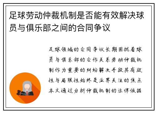 足球劳动仲裁机制是否能有效解决球员与俱乐部之间的合同争议