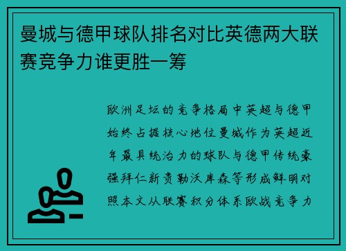 曼城与德甲球队排名对比英德两大联赛竞争力谁更胜一筹