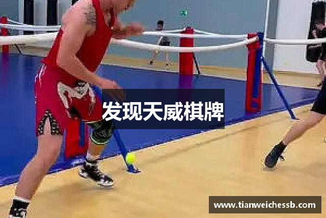 发现天威棋牌