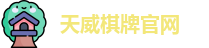 天威棋牌